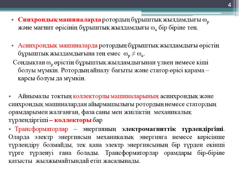 Синхрондық машиналарда ротордың бұрыштық жылдамдығы ωр және магнит өрісінің бұрыштық жылдамдығы ωс бір біріне